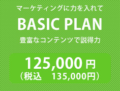 マーケティングに力を入れて
