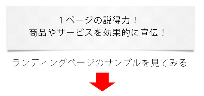 1ページの説得力!商品やサービスを効果的に宣伝