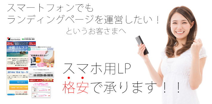 スマートフォンでもランディングページを運営したいというお客さまへす、スマホ用LP格安
