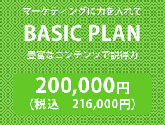 マーケティングに力を入れて