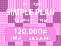 シンプルなLP