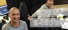 トラスト株式会社のブログ