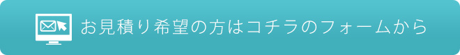 お見積り希望の方はこちら