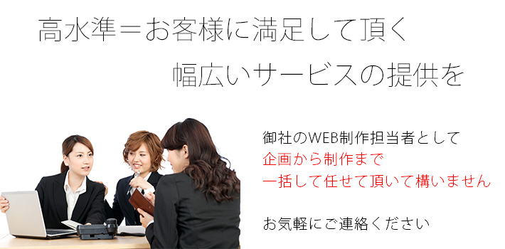 高水準=お客様に満足して頂く幅広いサービスに提供を