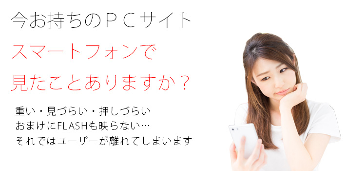 今お持ちのPCサイト スマートフォンで見たことありますか?
