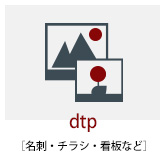 DTP制作・名刺・チラシ・看板やショップカード
