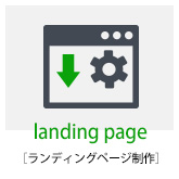 ランディングページ制作