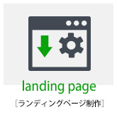 ランディングページ制作