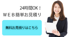 24時間いつでも無料見積り