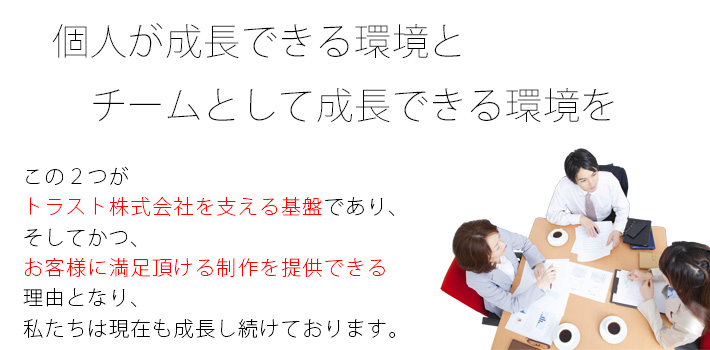 個人が成長できる環境とチームとして成長できる環境を